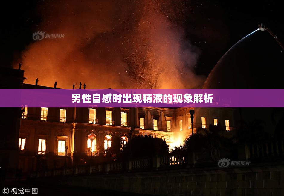 男性自慰时出现精液的现象解析