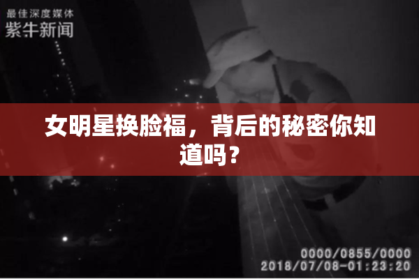 女明星换脸福，背后的秘密你知道吗？