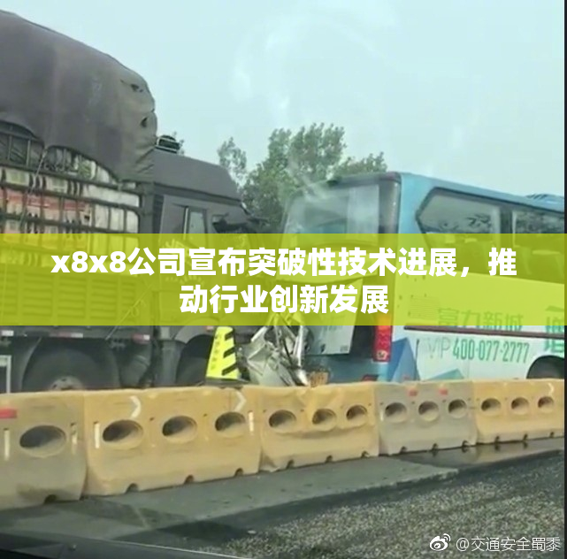 x8x8公司宣布突破性技术进展，推动行业创新发展