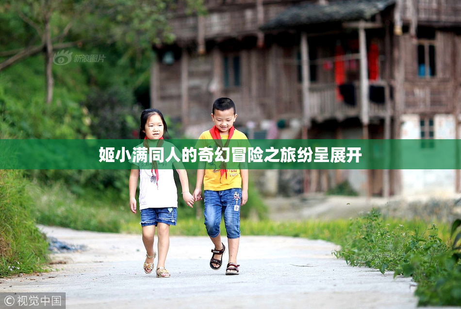姬小满同人的奇幻冒险之旅纷呈展开