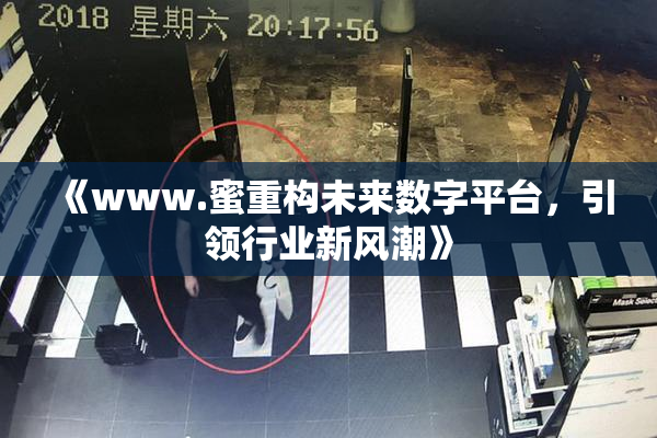 《www.蜜重构未来数字平台，引领行业新风潮》