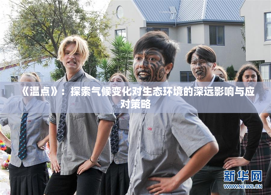 《温点》：探索气候变化对生态环境的深远影响与应对策略