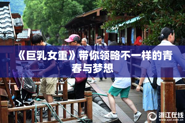 《巨乳女重》带你领略不一样的青春与梦想