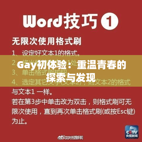 Gay初体验：重温青春的探索与发现