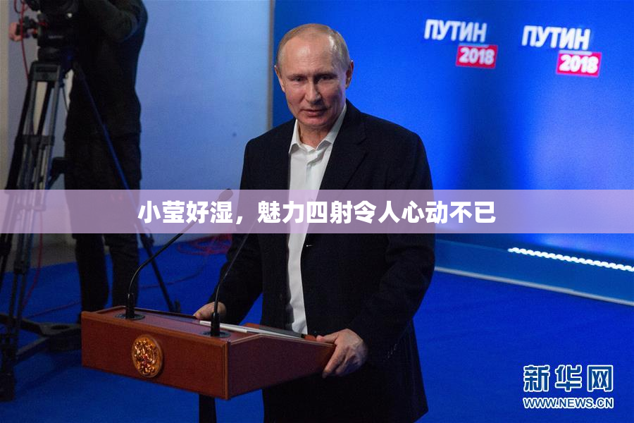 小莹好湿，魅力四射令人心动不已