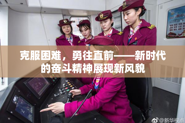 克服困难，勇往直前——新时代的奋斗精神展现新风貌
