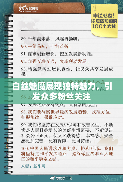 白丝魅魔展现独特魅力，引发众多粉丝关注