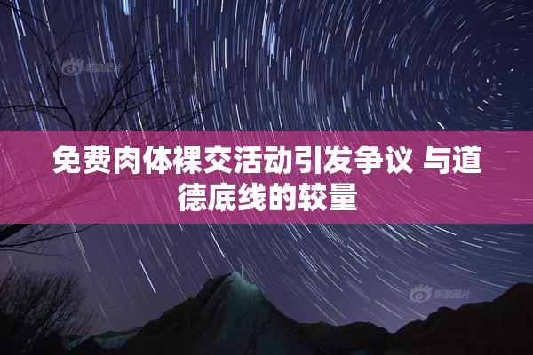 免费肉体裸交活动引发争议 与道德底线的较量