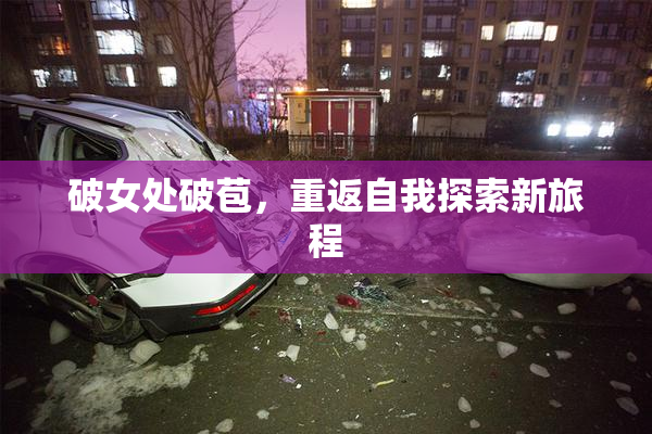 破女处破苞，重返自我探索新旅程