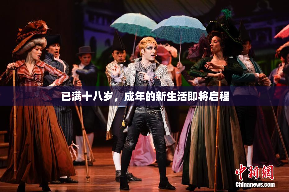 已满十八岁，成年的新生活即将启程