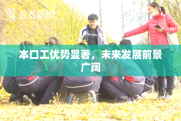 本口工优势显著，未来发展前景广阔