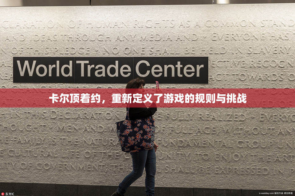 卡尔顶着约，重新定义了游戏的规则与挑战