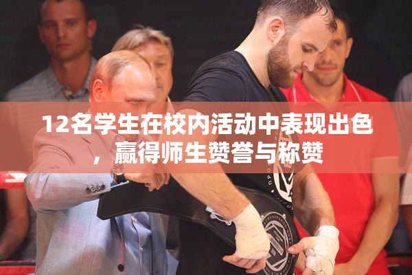 12名学生在校内活动中表现出色，赢得师生赞誉与称赞