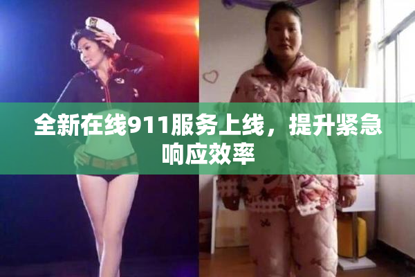 全新在线911服务上线，提升紧急响应效率