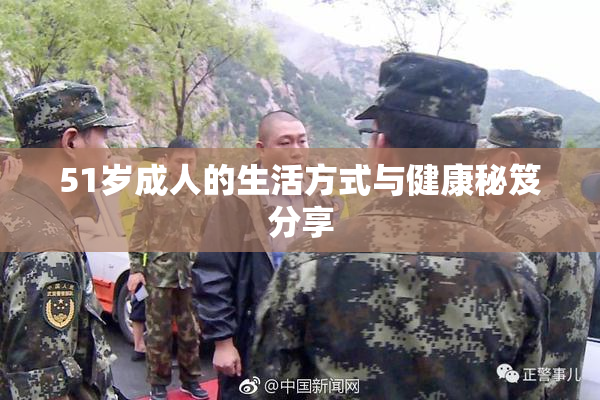 51岁成人的生活方式与健康秘笈分享
