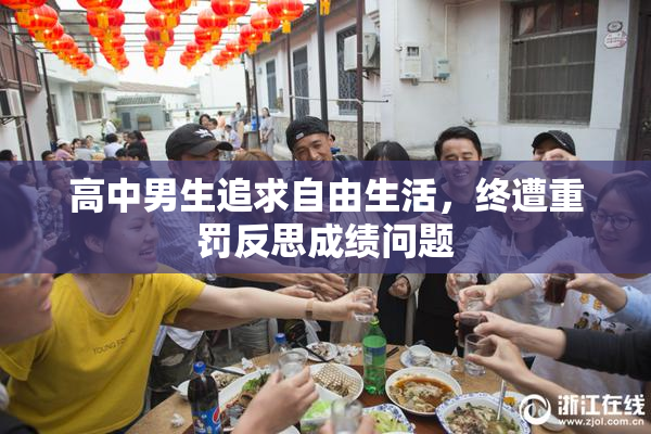高中男生追求自由生活，终遭重罚反思成绩问题