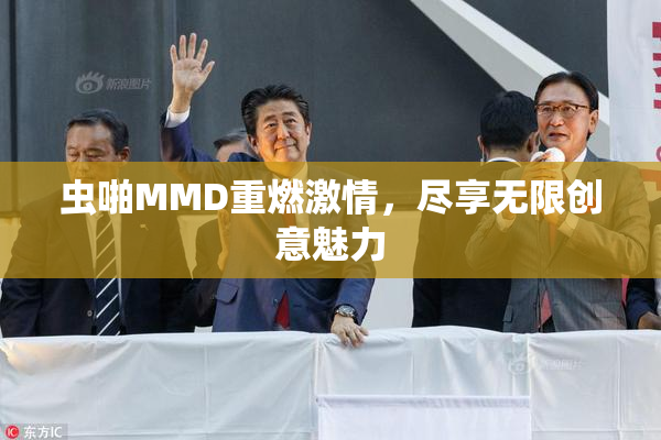 虫啪MMD重燃激情，尽享无限创意魅力