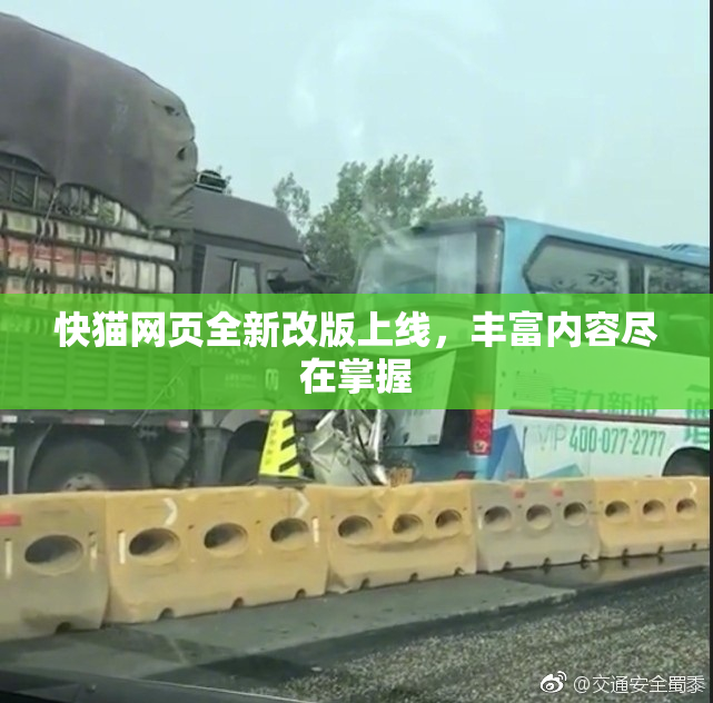 快猫网页全新改版上线，丰富内容尽在掌握