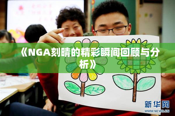 《NGA刻晴的精彩瞬间回顾与分析》