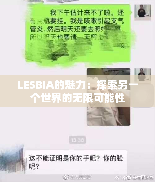 LESBIA的魅力：探索另一个世界的无限可能性