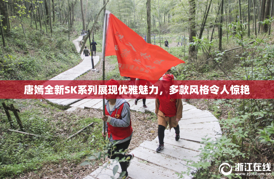 唐嫣全新SK系列展现优雅魅力，多款风格令人惊艳