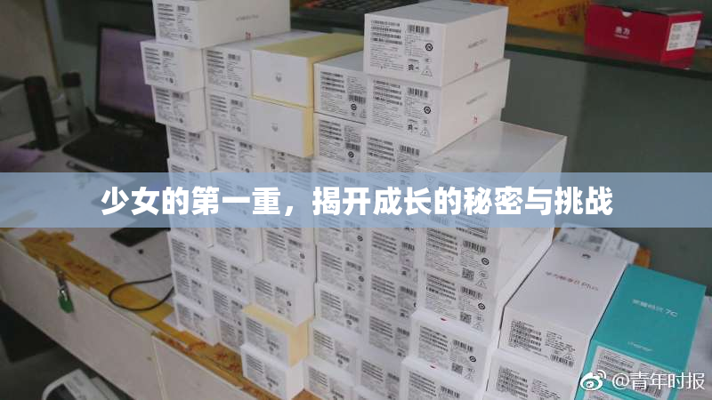 少女的第一重，揭开成长的秘密与挑战