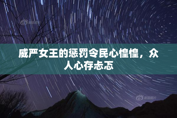 威严女王的惩罚令民心惶惶，众人心存忐忑