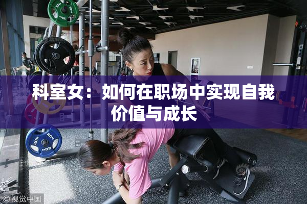 科室女：如何在职场中实现自我价值与成长