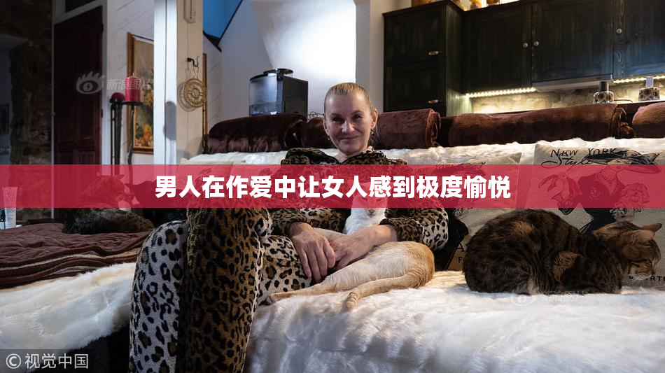 男人在作爱中让女人感到极度愉悦