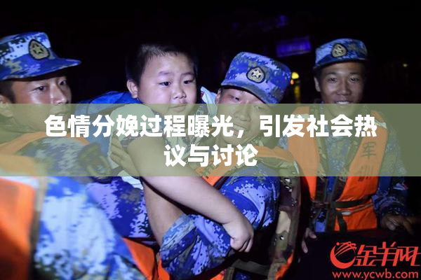 色情分娩过程曝光，引发社会热议与讨论