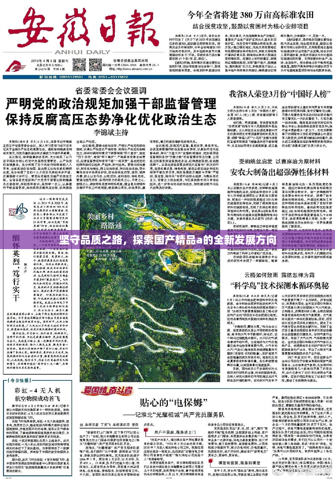 坚守品质之路，探索国产精品a的全新发展方向