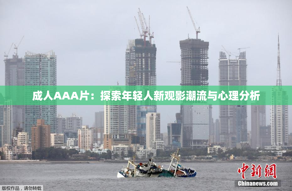 成人AAA片：探索年轻人新观影潮流与心理分析