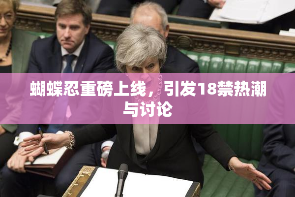 蝴蝶忍重磅上线，引发18禁热潮与讨论