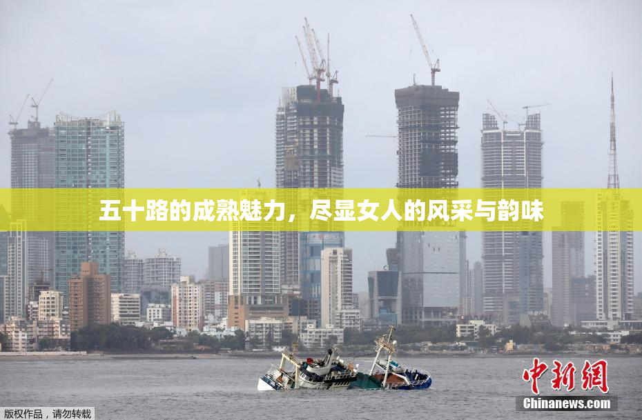 五十路的成熟魅力，尽显女人的风采与韵味