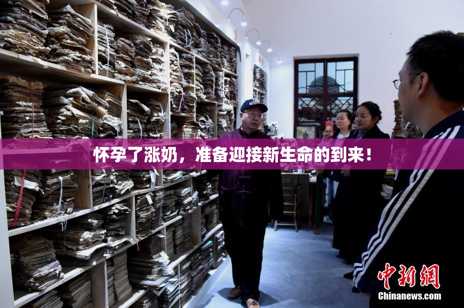 怀孕了涨奶，准备迎接新生命的到来！
