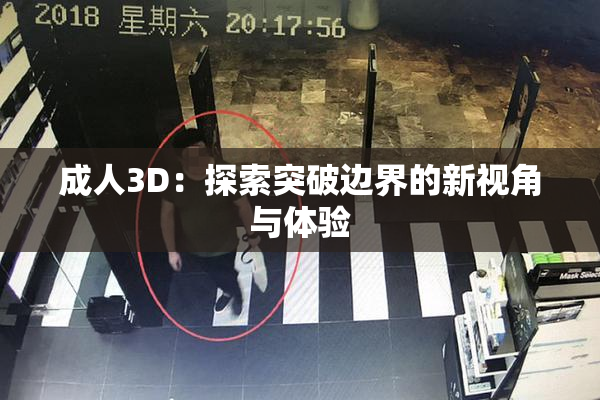 成人3D：探索突破边界的新视角与体验