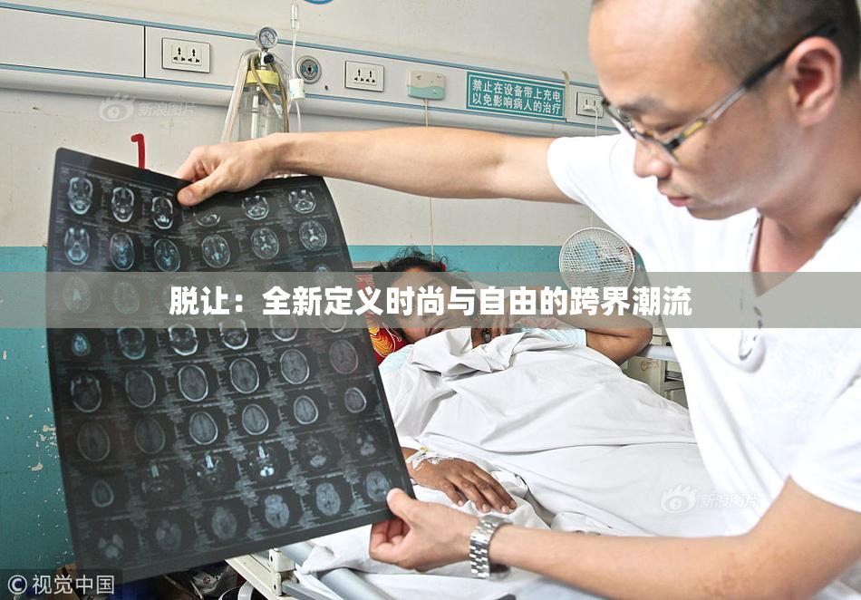 脱让：全新定义时尚与自由的跨界潮流