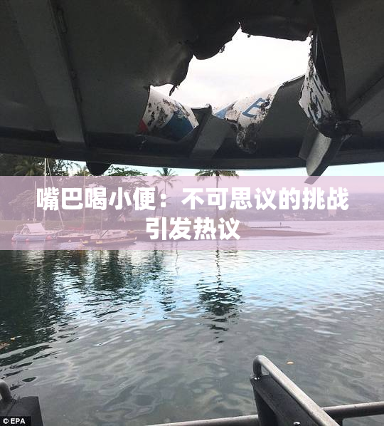 嘴巴喝小便：不可思议的挑战引发热议