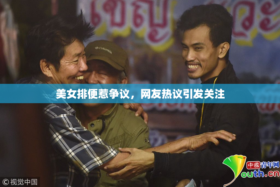美女排便惹争议，网友热议引发关注