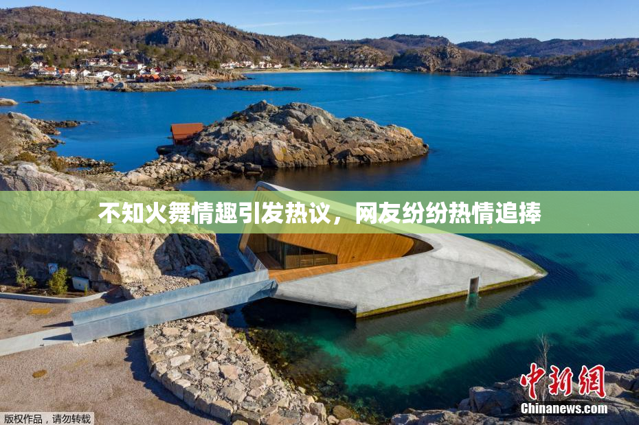 不知火舞情趣引发热议，网友纷纷热情追捧