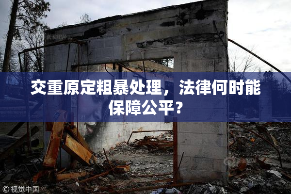 交重原定粗暴处理，法律何时能保障公平？