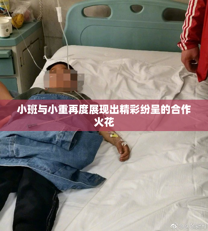 小班与小重再度展现出精彩纷呈的合作火花