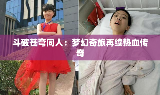 斗破苍穹同人：梦幻奇旅再续热血传奇