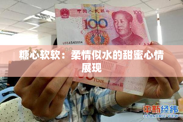 糖心软软：柔情似水的甜蜜心情展现