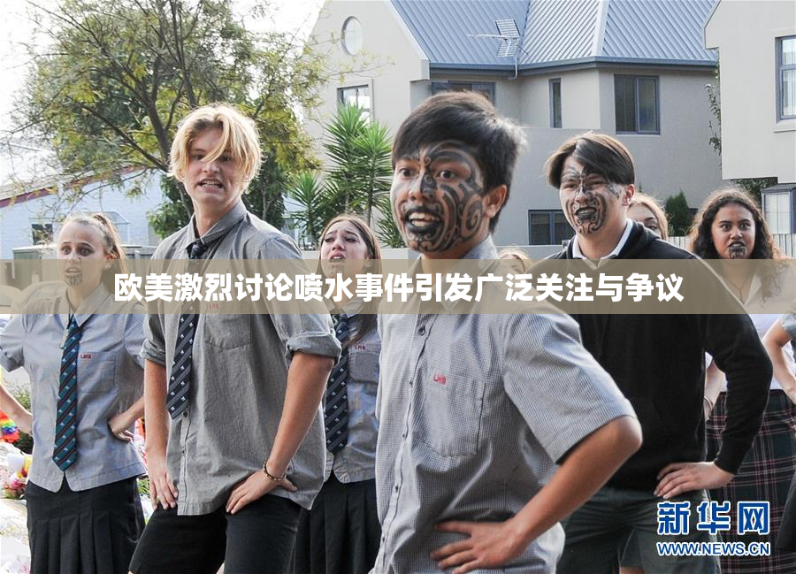 欧美激烈讨论喷水事件引发广泛关注与争议