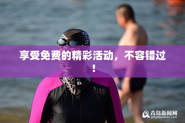 享受免费的精彩活动，不容错过！
