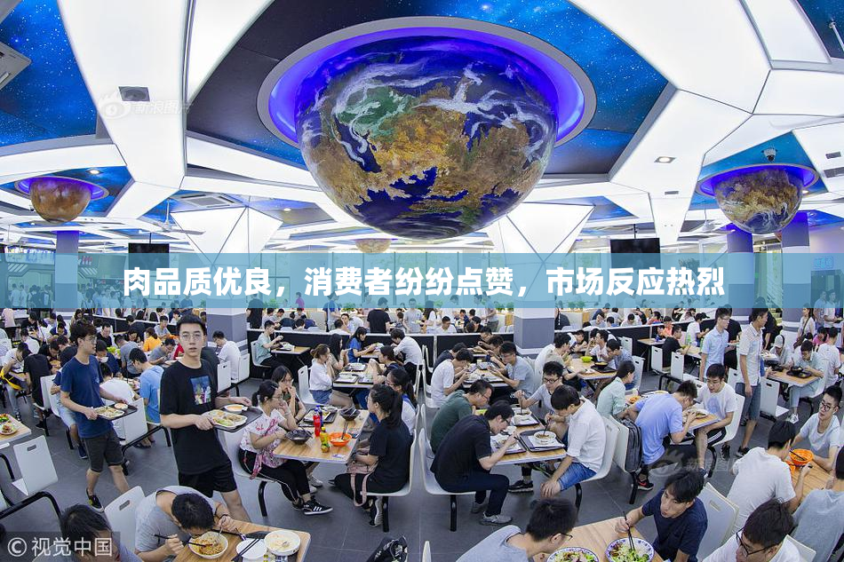 肉品质优良，消费者纷纷点赞，市场反应热烈