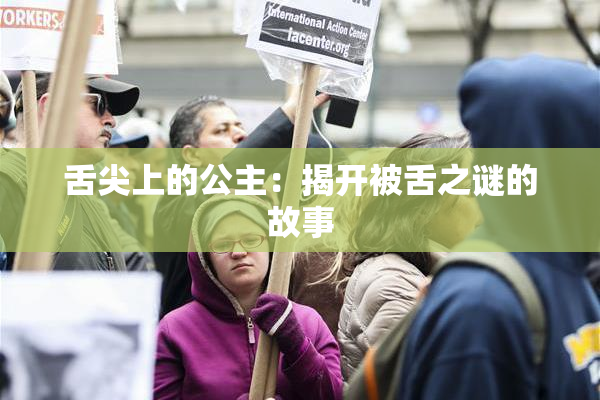 舌尖上的公主：揭开被舌之谜的故事
