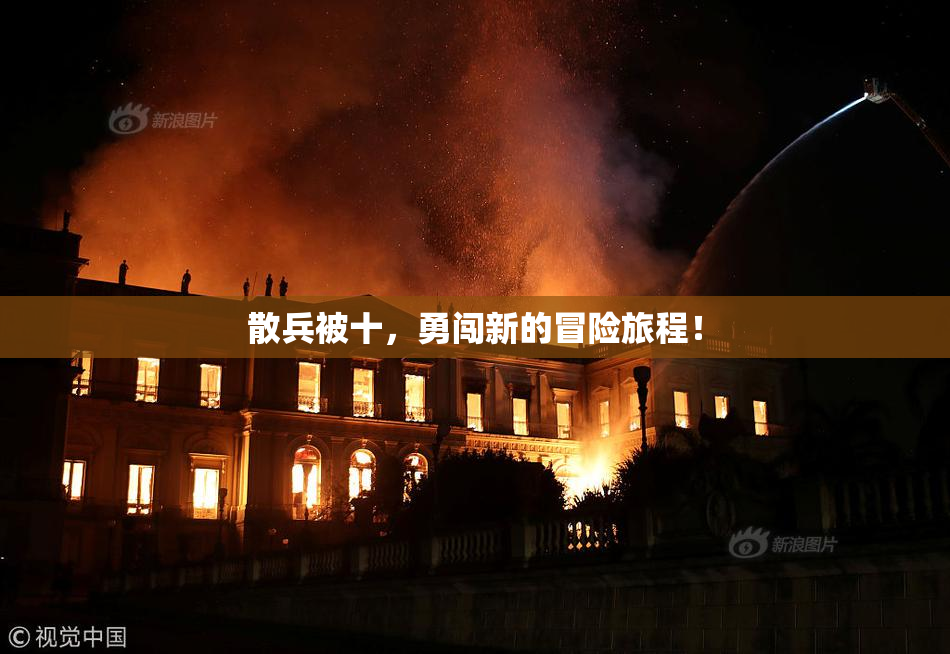散兵被十，勇闯新的冒险旅程！