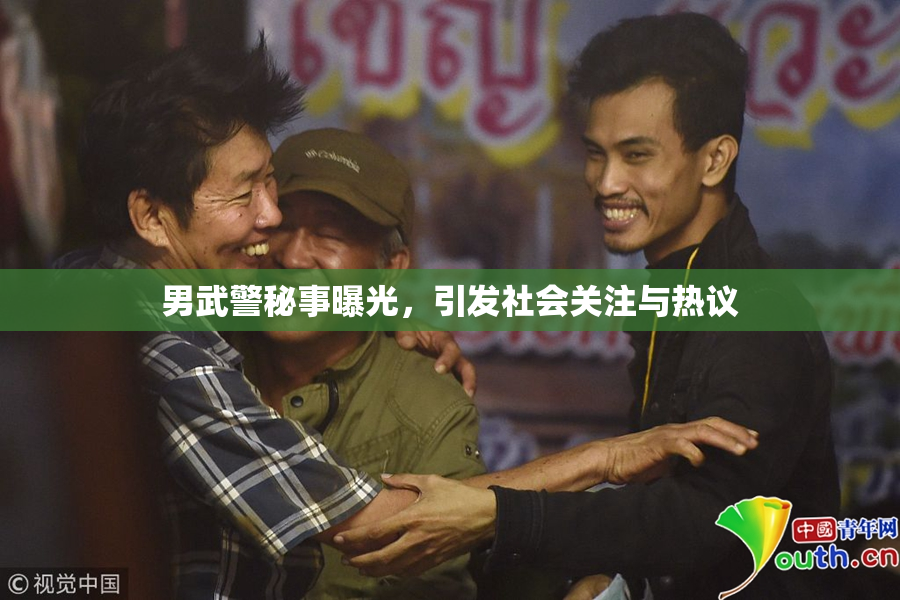 男武警秘事曝光，引发社会关注与热议